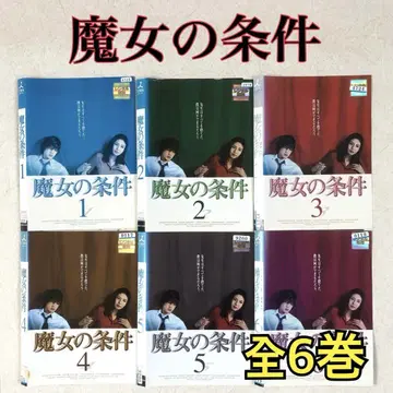 마녀의 조건 전 6권 DVD 렌탈