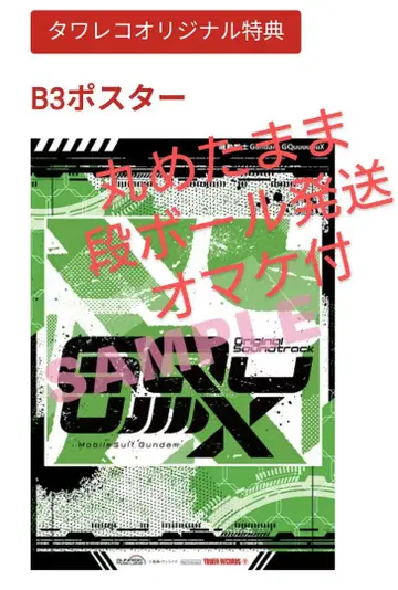 기동전사 Gundam GQuuuuuuX 건담 포스터 cd 예약 특전