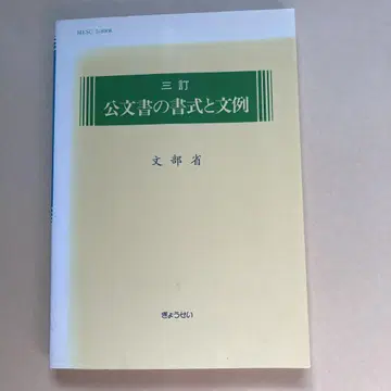공문서 서식과 문례 1990년 발행