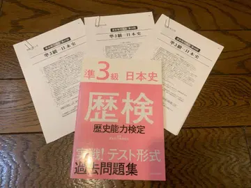 역사 능력 검정 일본사1 과거 문제집 준3급 일본사 2 과거 문제 3년분