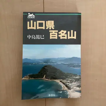 야마구치현 100명산 나카지마 아츠미