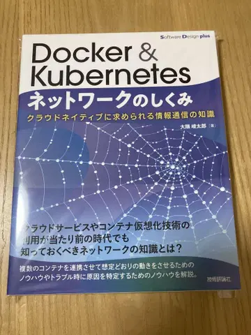 Docker & Kubernetes 네트워크의 구조 클라우드 네이티브 -