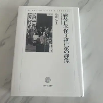 전후 일본 보수 정치가의 군상 : 자민당의 변용과 다양성