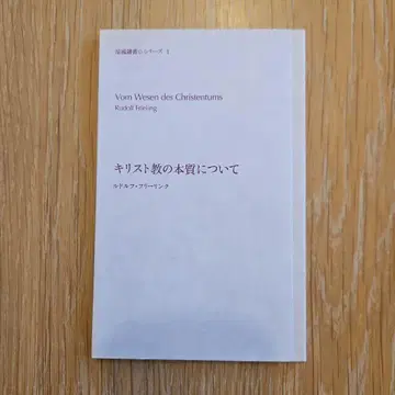기독교의 본질에 대하여 루돌프 프리링크