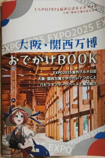 오사카 간사이 박람회 외출 BOOK