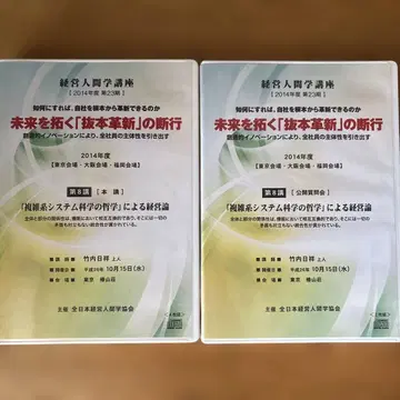 경영인간학 미래를 개척하는 [탈본혁신]의 궤행 CD 6매 다케우치 닛쇼