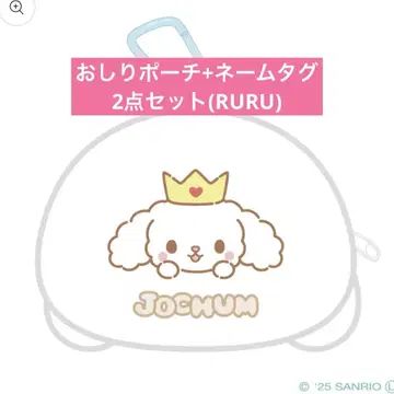jochum RURU 엉덩이 파우치+네임택 세트