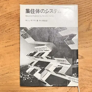 모셰 사프디 저 집주체의 시스템