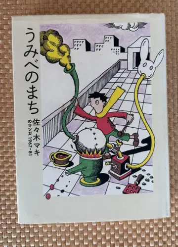 바닷가의 마을 사사키 마키의 만화 1967-81 오타 출판