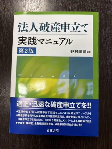 법인 파산 신청 실천 매뉴얼 제2판
