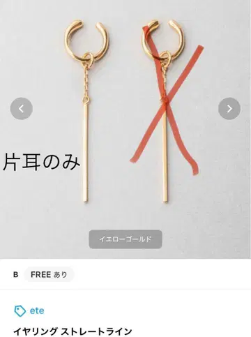 ete 에테 스트레이트 라인 귀찌 한쪽