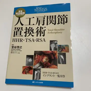 인공 어깨 관절 치환술 : HHR TSA RSA