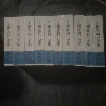 요코미츠 리이치 전집 1~10권 세트