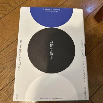 만물의 여명: 인류사를 근본부터 뒤엎다