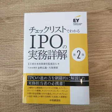 체크리스트로 알 수 있는 IPO 실무 상세 해설 제2판