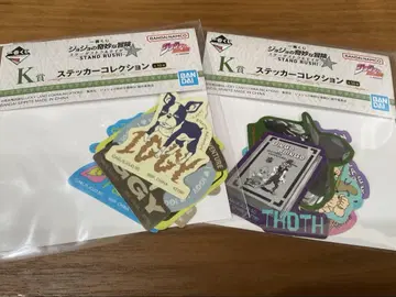 죠죠의 기묘한 모험 제일복권 K상 스티커 컬렉션 2종 (이기 포함)