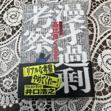 만자이 과잉 고찰 다카히라 쿠루마 사인본 다쓰미 출판