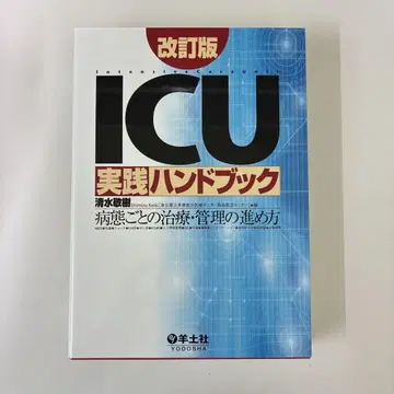 ICU 실전 핸드북: 병태별 치료 및 관리 방법