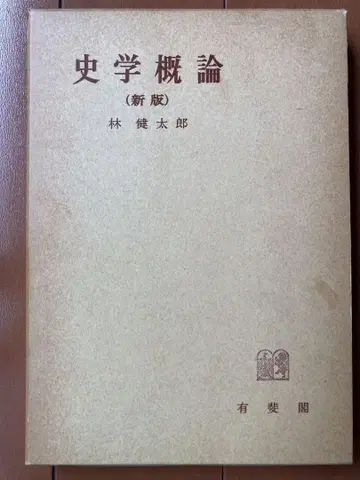 사학개론 (신판) 하야시 겐타로 저, 유비카쿠