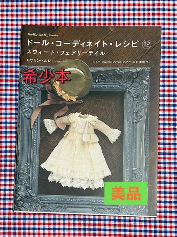 [ 레어 새상품급 ] 인형 코디네이트 레시피 12 스위트 페어리 테일