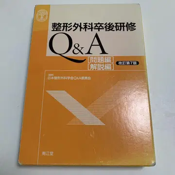 정형외과 졸업 후 연수 Q&A 해설편