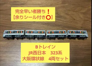 [ 완전 선착순 ] b트레인 쇼티 오사카 순환선 323계