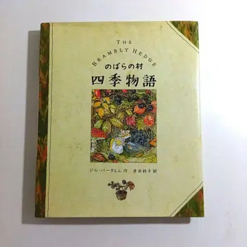 노바라의 마을 사계절 이야기