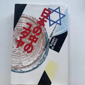 일본 속의 유대인