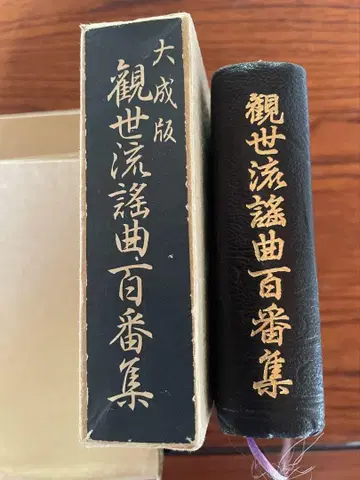 간제류 요쿄쿠 백번집