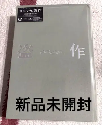 요루시카 도작 초회 한정판 미개봉 새상품