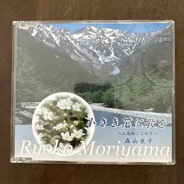 작은 꽃에 노래를 모리야마 료코 CD 가미코치