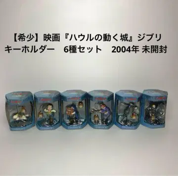 [레어] 하울의 움직이는 성 키링 6종 세트 지브리 영화관 한정판 미개봉