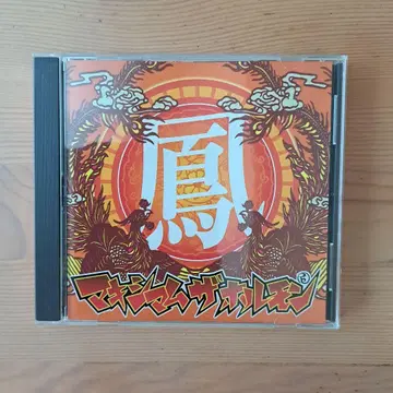 맥시멈 더 호르몬 CD '봉'