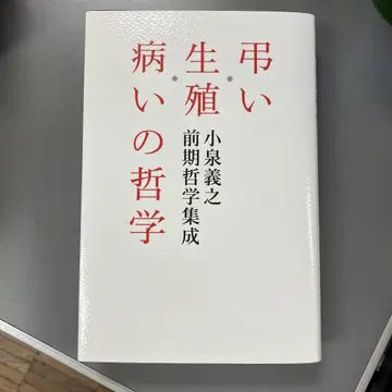 조문 생식 병의 철학 고이즈미 요시유키 전반기 철학 집성
