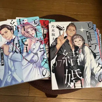 나츠메 아라타의 결혼 전12권 세트