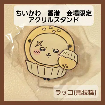 홍콩 한정판 치이카와 (먼작귀) 아크릴 스탠드 랏코