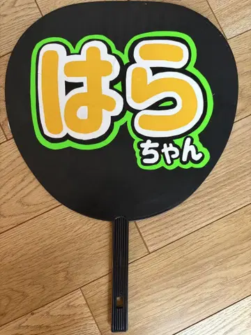 timelesz 팬서비스 부채 하라 요시타카 커팅 시트 사용