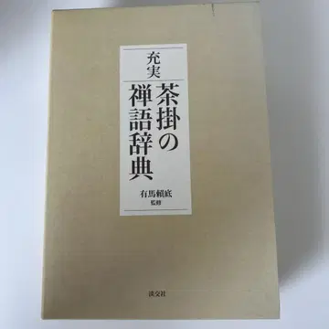 충실 브라운색 카케지쿠의 선어 사전