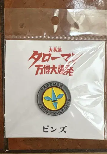 타로맨 만박대폭발 핀즈