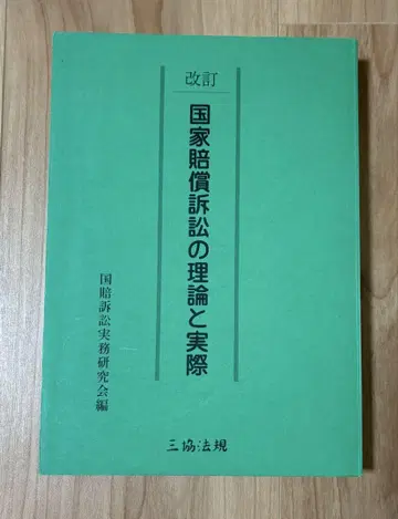 개정 국가배상소송의 이론과 실제