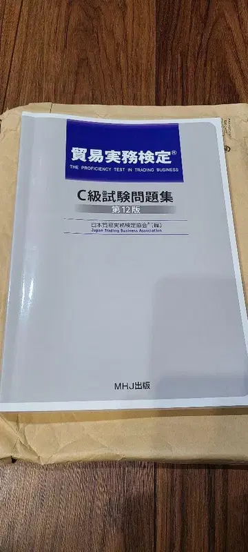 무역실무검정 C급 시험문제집 제12판 MHJ출판
