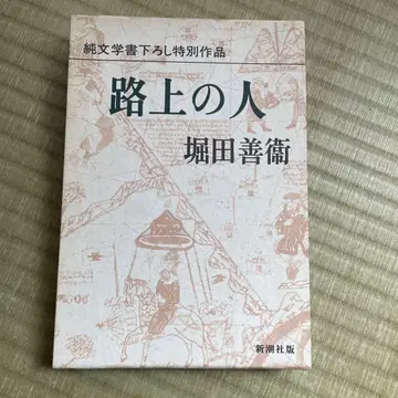 노상의 사람 홋타 요시오 신초샤
