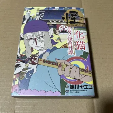 괴 ~ayakashi~ 화묘 모노노케 전일담 초판 발행