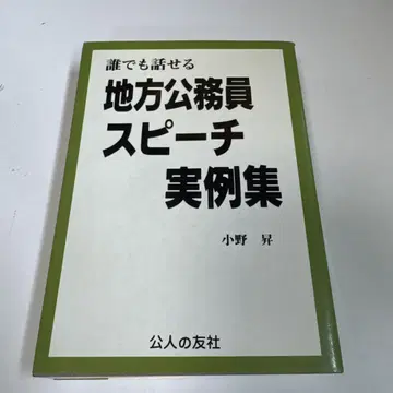 누구나 말할 수 있는 지방 공무원 스피치 실례집