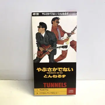 [레어] [8cm CD] 톤네루즈 야부사카데나이 싱글 CD