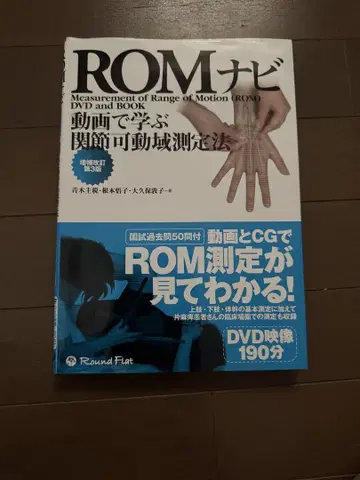 ROM 내비 동영상으로 배우는 관절 가동 범위 측정법 (DVD 포함)