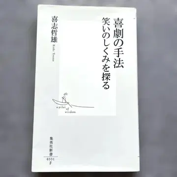 희극의 수법 웃음의 구조를 찾아서