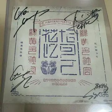 녹황색사회 친필 사인 꽃이 되어