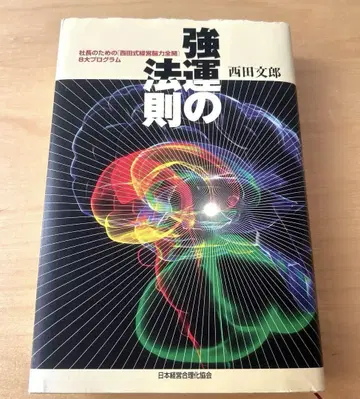강운의 법칙 : 사장을 위한 [니시다식 경영 뇌력 전개] 8대 프로그램