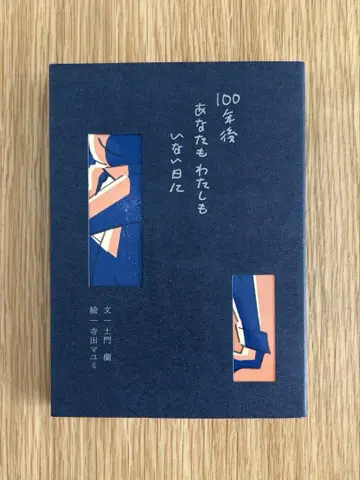100년 후 당신도 나도 없는 날에